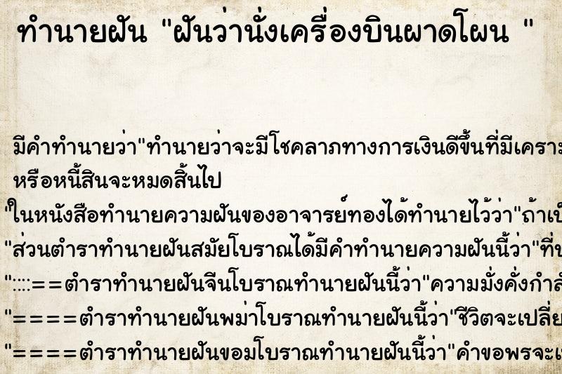 ทำนายฝันทำนายฝันฝันว่านั่งเครื่องบินผาดโผน